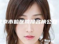 北京市睑医院排名榜公立私立毫不逊色(北京市睑整形医院)