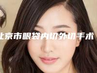 北京市眼袋内切外切手术整形医院(北京亚馨圣美医疗美容门诊部（原北京张海明）连锁你更喜欢哪一家)