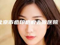 北京市痘印疤痕去除医院哪家-北京点度医美盘点实力专家