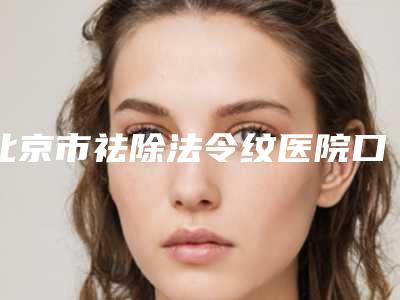 北京市祛除法令纹医院口碑榜前十位口碑技术均在线(北京张宗学医疗美容诊所无论是实力_口碑都值得推荐)