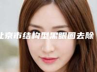 北京市结构型黑眼圈去除价格(收费标准)呈现一目了然-北京市结构型黑眼圈去除手术费用是怎么样