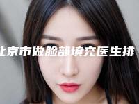 北京市做脸部填充医生排行榜强榜前十名今日亮相-刘柱龙医生神位第一