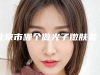北京市哪个做光子嫩肤美白医院好(北京东方和谐整形外科性价比高)