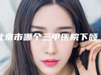 北京市哪个三甲医院下颌骨长骨头好(中国医学科学学院整形外科医院众多网友推荐)