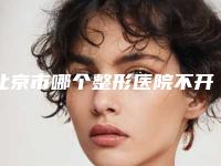 北京市哪个整形医院不开刀隆鼻最好(中国医学科学院整形外科医院(北京八大处整形医院)口碑_实力一一盘点)