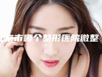 北京市哪个整形医院微整形韩式双眼皮比较好(北京美联脂标医疗美容门诊部个个实力派)