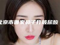 北京市哪家鼻子打玻尿酸医院好(北京空军总医院整形美容科网友认可度高)