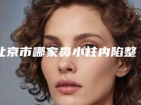 北京市哪家鼻小柱内陷整形修复医院较好(北京东田丽格整形医疗美容技术强势入围)