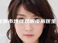 北京市埋线双眼皮拆医生排行榜前十强热门大盘点-欧阳天祥医生全国品牌专家实力靠谱