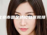 北京市固定桥修复医院排行榜十强优选分享(北京品格口腔门诊不看后悔)