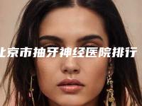 北京市抽牙神经医院排行榜实力问鼎攻略已备好(北京优贝口腔(青春店)医美公立私立汇总)