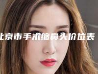 北京市手术缩鼻头价位表上线一览-北京YK整形外科医院需要价格是多少