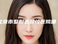 北京市整形去颈纹医院哪家哪里靠谱-北京医学科学院整形外科医院点赞推荐