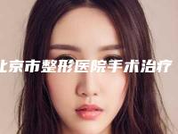 北京市整形医院手术治疗痘坑哪个医院好(北京朱东方美容诊所技术放心有保障)