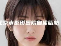 北京市整形医院自体脂肪细胞注射丰胸整形医院(北京加减美医疗美容门诊部实力很不错哦~)