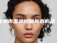 北京市歪鼻修复新春价格表曝光-北京市歪鼻修复修复手术费用大致是多少