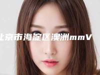 北京市海淀区澳洲mmV胶原蛋白肽紧肤靠谱的医院有哪几个,整理出北京市海淀区澳洲mmV胶原蛋白肽紧肤排行榜TOP6整形医院!