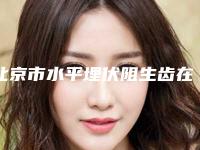 北京市水平埋伏阻生齿在榜名单网友力推-北京市水平埋伏阻生齿口腔医生