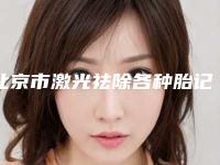 北京市激光祛除各种胎记医生在榜清单人气一览-王朝阳整形医生技术给力