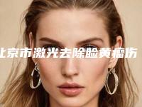北京市激光去除睑黄瘤伤疤医生上榜清单从实例看技术靠谱-北京市吴跃兴整形医生