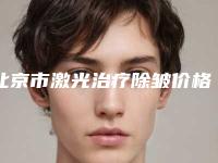 北京市激光治疗除皱价格(价目)表热门一览(激光治疗除皱均价为:3565元)