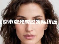 北京市激光脱过发际线还植发医院排名榜前八全新阵容(北京西美医疗美容门诊部谁领衔榜首)