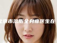 北京市溶脂全身瘦医生在榜清单top10被熟知-厉松医生锁定前三_绝了