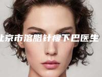 北京市溶脂针瘦下巴医生排名榜前十位评选出炉-北京市张丽丽整形医生名单靠前