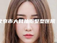北京市大臂抽脂整型医院-八大处中国医学科学院整形外科口碑实力兼具