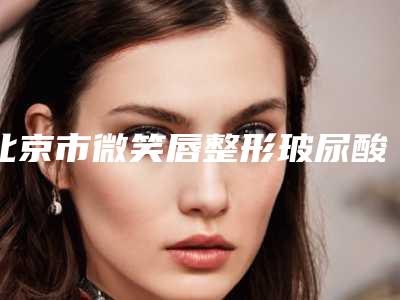 北京市微笑唇整形玻尿酸医生在榜名单推荐十位正规的-霍建法医生口碑不赖