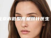 北京市微整形童颜针医生排行前十名靠谱推荐-褚国华医生技术点评