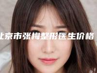 北京市张梅整形医生价格收费表出炉