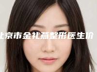 北京市金礼燕整形医生价格表(费用)2025版朔