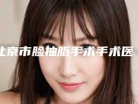 北京市脸抽脂手术手术医院推荐:脸抽脂手术医院top30强都有哪些