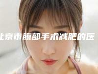 北京市腹部手术减肥的医院-北京市腹部手术减肥医院在榜清单实力公开