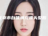 北京市自体填充额头整形哪个医院好(北京大学第三医院-成形外科美容医院优质的选择)
