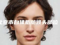 北京市自体脂肪额头部位填充医院排名top10名单被揭开(北京斯凯丽雅医疗美容诊所连锁综合实力大盘点)