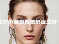 北京市董春姬整形医生价目表新鲜介绍
