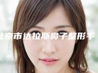 北京市达拉斯鼻子整形手术价格(价目)展示_热门项目分享-北京市达拉斯鼻子整形手术价格是多少贵不贵