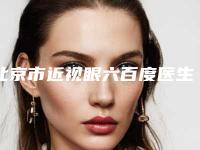 北京市近视眼六百度医生排行榜十强实力评比-蒋亚楠医生再现新高度