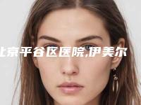 北京平谷区医院,伊美尔长岛医疗美容门诊部公立私立pk详情
