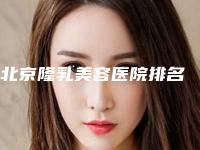 北京隆乳美容医院排名