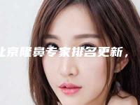 北京隆鼻专家排名更新,李长赋、吴玉家等技术口碑俱佳