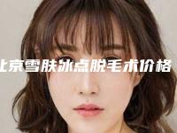 北京雪肤冰点脱毛术价格的影响因素有哪些