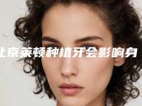 北京莱顿种植牙会影响身体健康吗