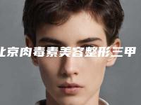 北京肉毒素美容整形三甲医院哪一家更专业?