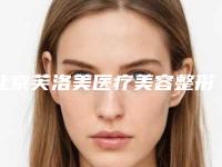 北京芙洛美医疗美容整形诊所价格价位表详情呈现附点阵激光治疗面疤痕案例
