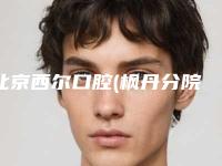 北京西尔口腔(枫丹分院)价位表2025同步-美牙齿贴面案例