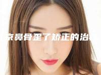 北京鼻骨歪了矫正的治疗价格是多少_北京鼻骨歪了矫正的价格大约多少钱