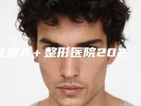 北京A+整形医院2025价格表(收费)详情一览-北京A+整形医院伊维兰填充面部术需要花多少钱